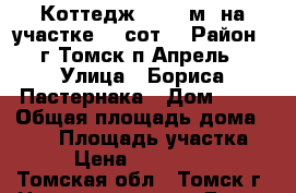 Коттедж 414.2 м² на участке 20 сот. › Район ­ г.Томск п.Апрель › Улица ­ Бориса Пастернака › Дом ­ 86 › Общая площадь дома ­ 414 › Площадь участка ­ 20 › Цена ­ 30 000 000 - Томская обл., Томск г. Недвижимость » Дома, коттеджи, дачи продажа   . Томская обл.